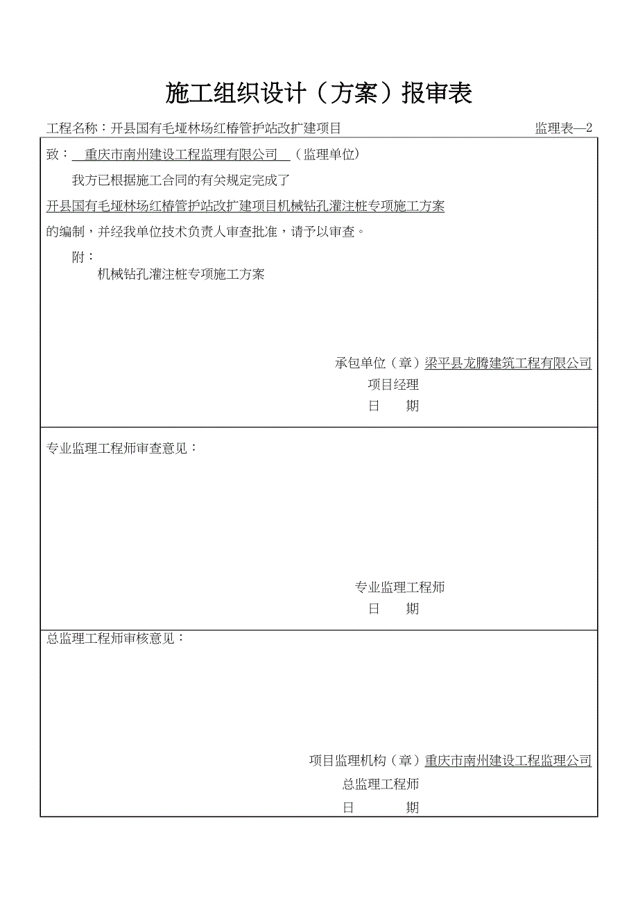 【施工方案】基础工程施工方案(机械钻孔灌注桩)(DOC 16页)_第1页