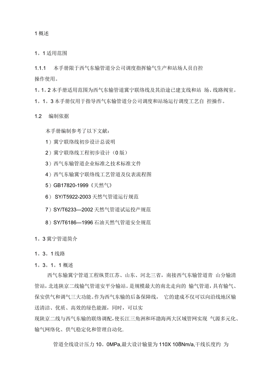 西气东输冀宁管道调度运行操作手册_第3页