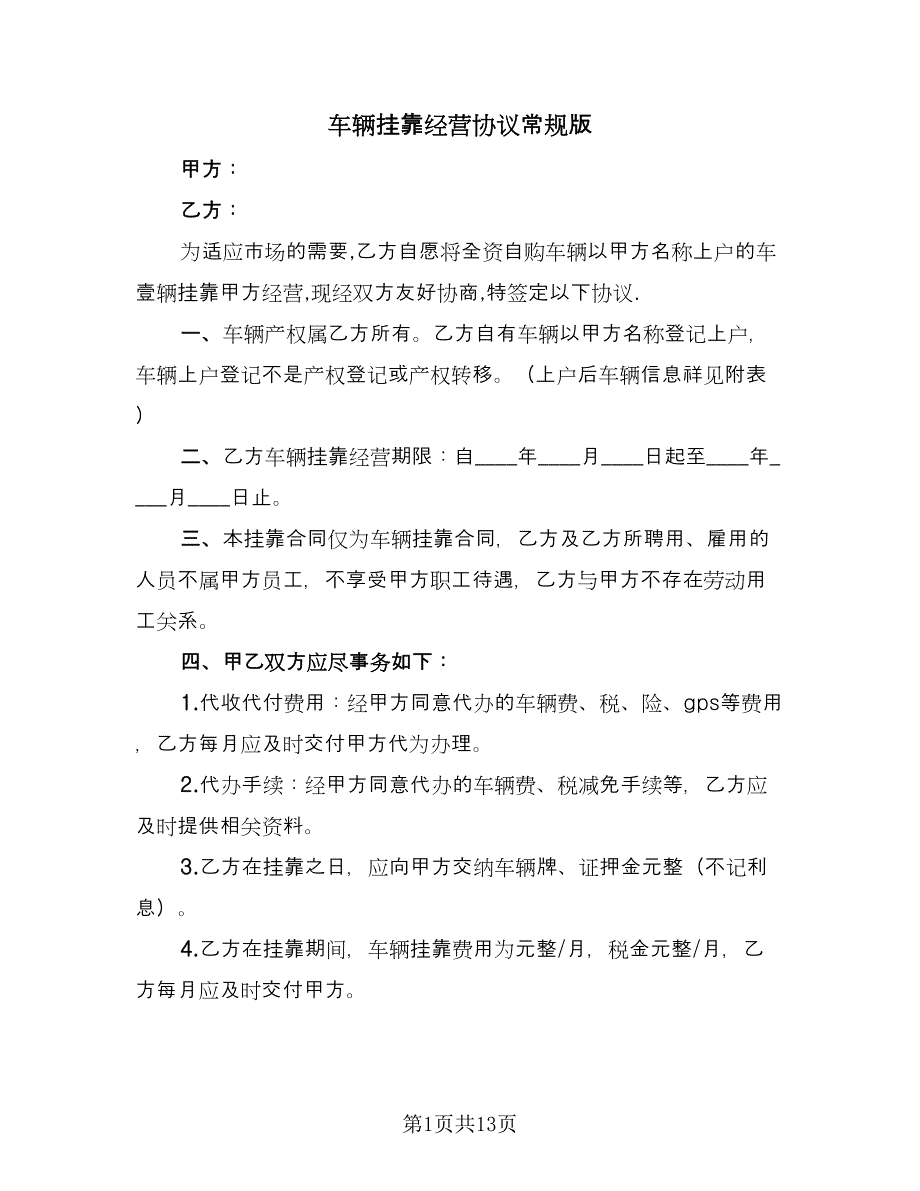 车辆挂靠经营协议常规版（三篇）.doc_第1页