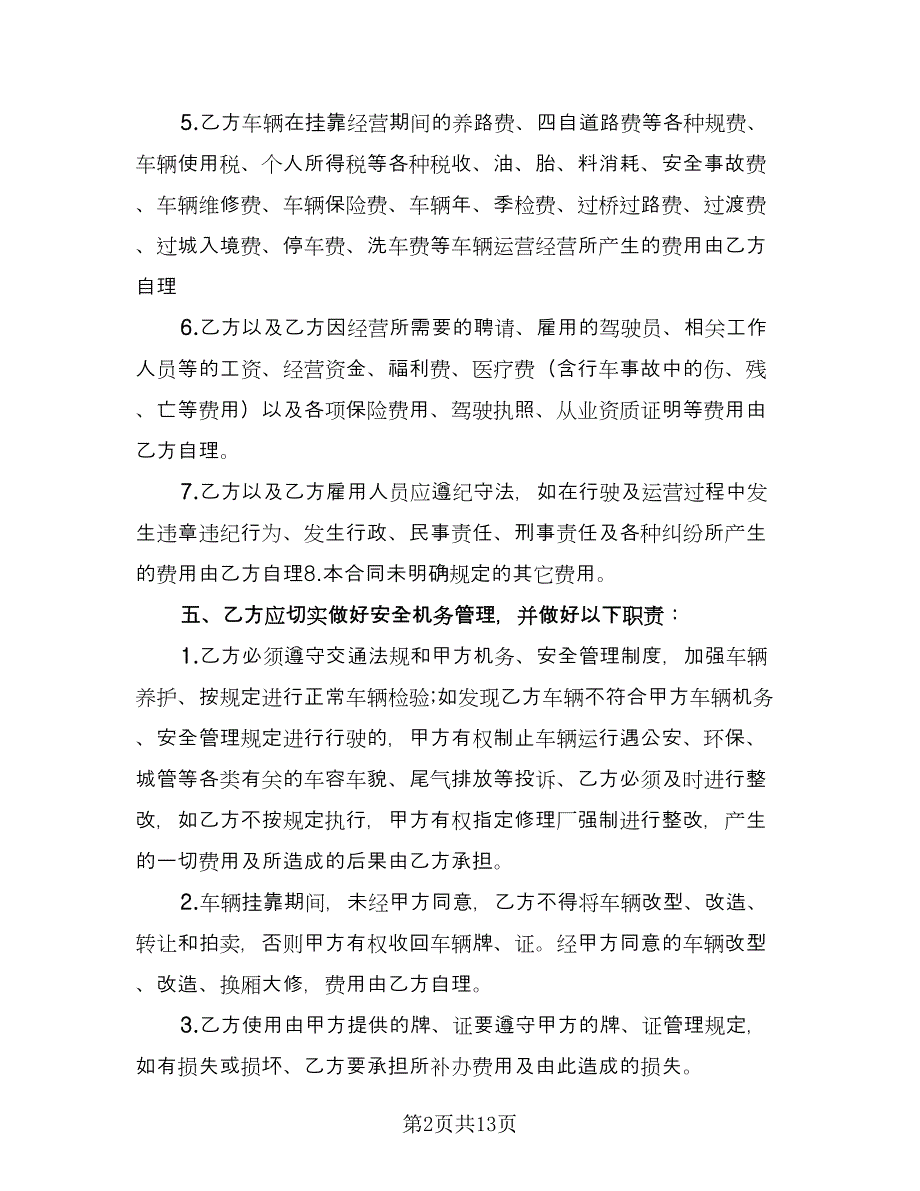 车辆挂靠经营协议常规版（三篇）.doc_第2页