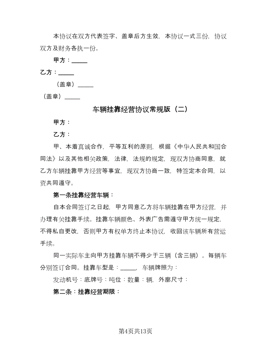 车辆挂靠经营协议常规版（三篇）.doc_第4页