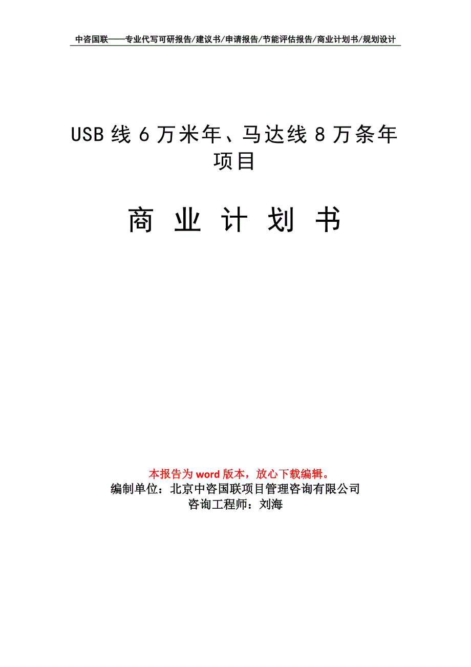 USB线6万米年、马达线8万条年项目商业计划书写作模板-融资招商_第1页