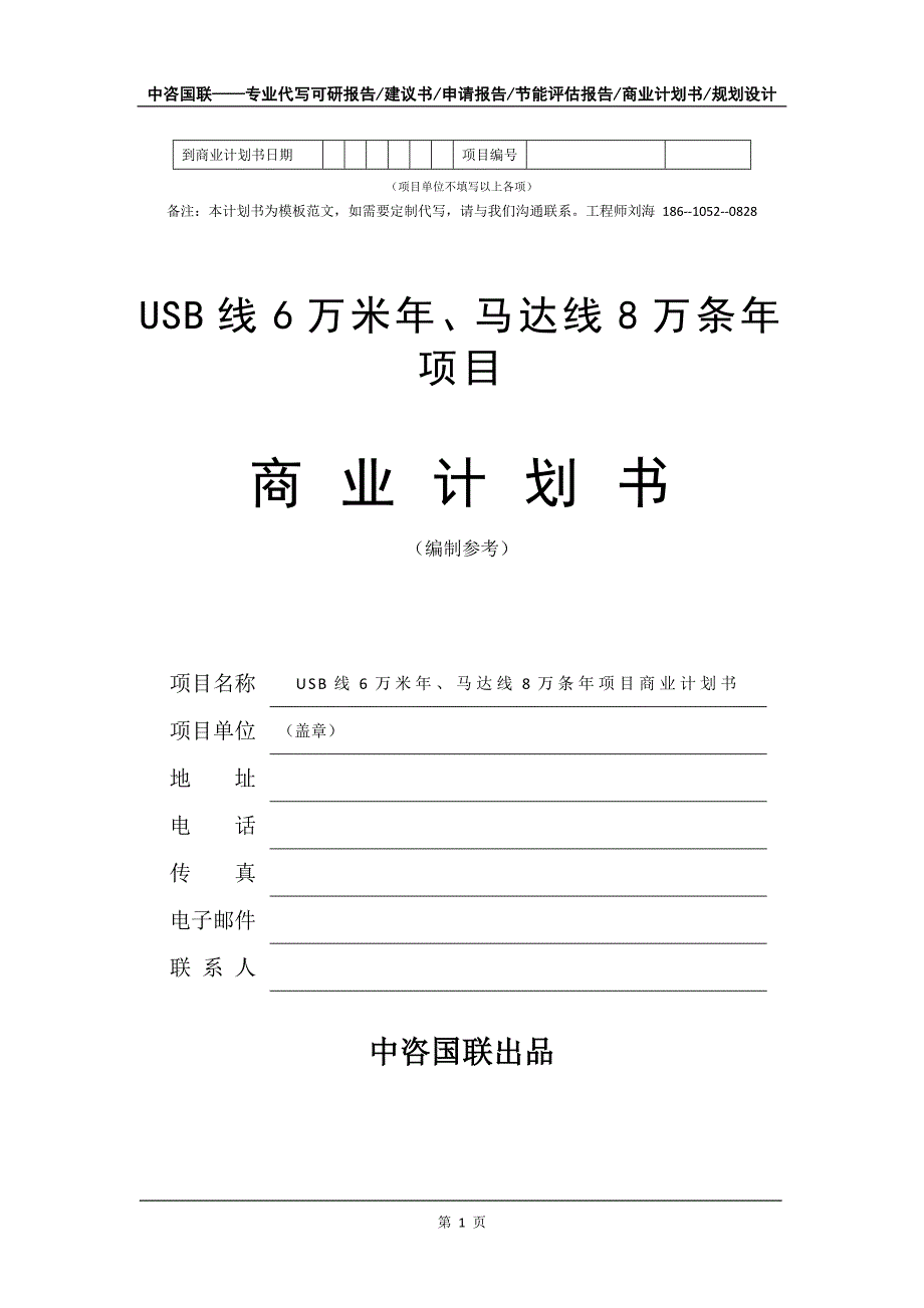 USB线6万米年、马达线8万条年项目商业计划书写作模板-融资招商_第2页