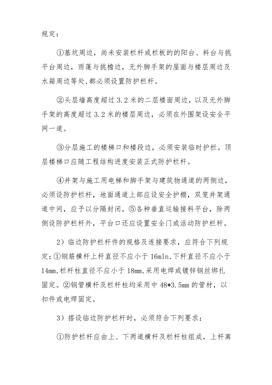 施工洞口及临边防护、立体交叉作业安全管理规定(新版)_第4页