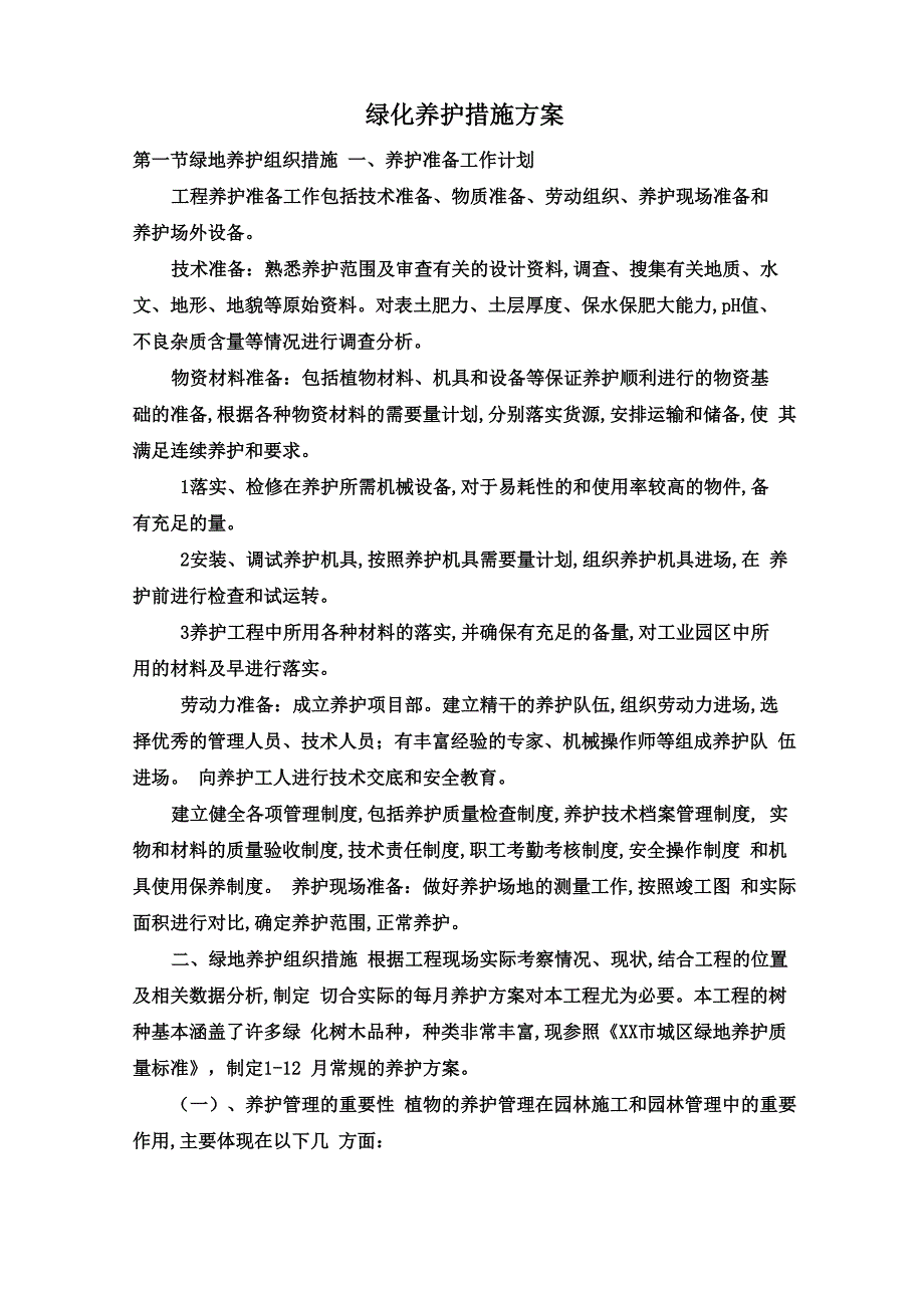 绿化养护措施方案说明_第1页