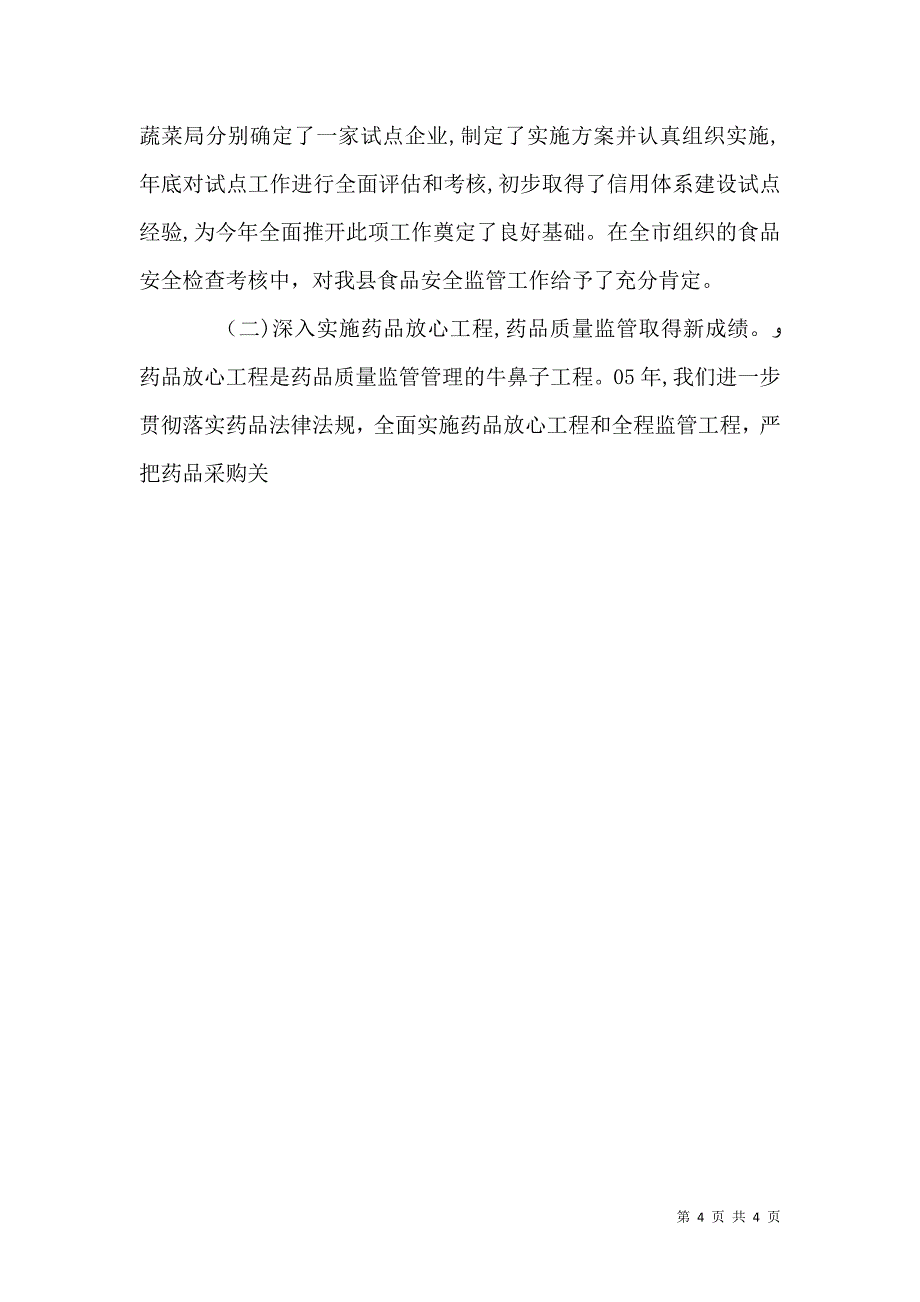 食品药品安全监管工作会议主持词5篇_第4页