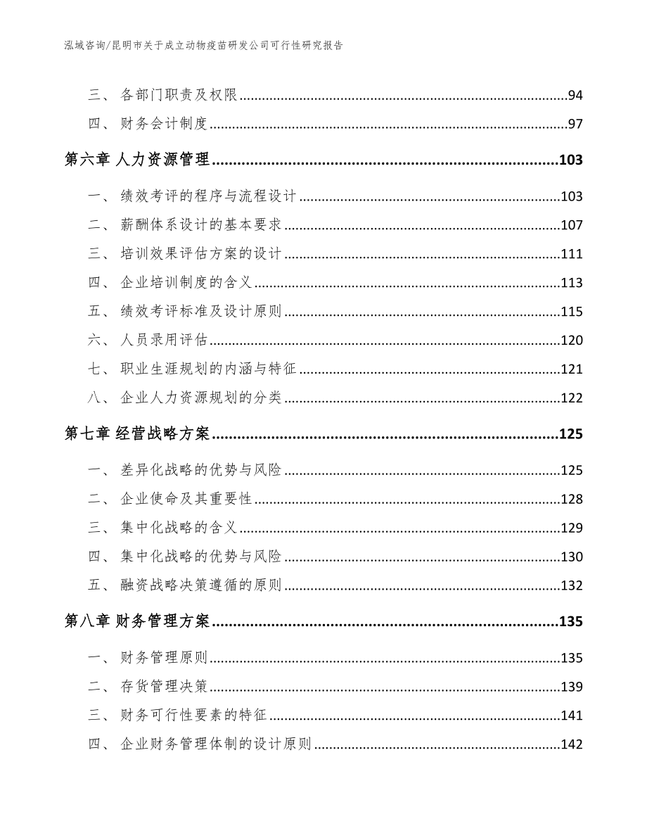 昆明市关于成立动物疫苗研发公司可行性研究报告_第4页