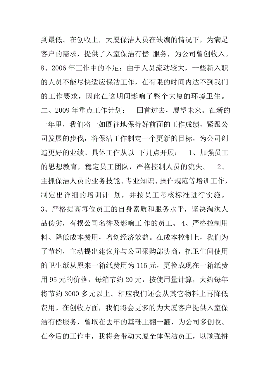 物业管理保洁主管工作计划书.doc_第3页