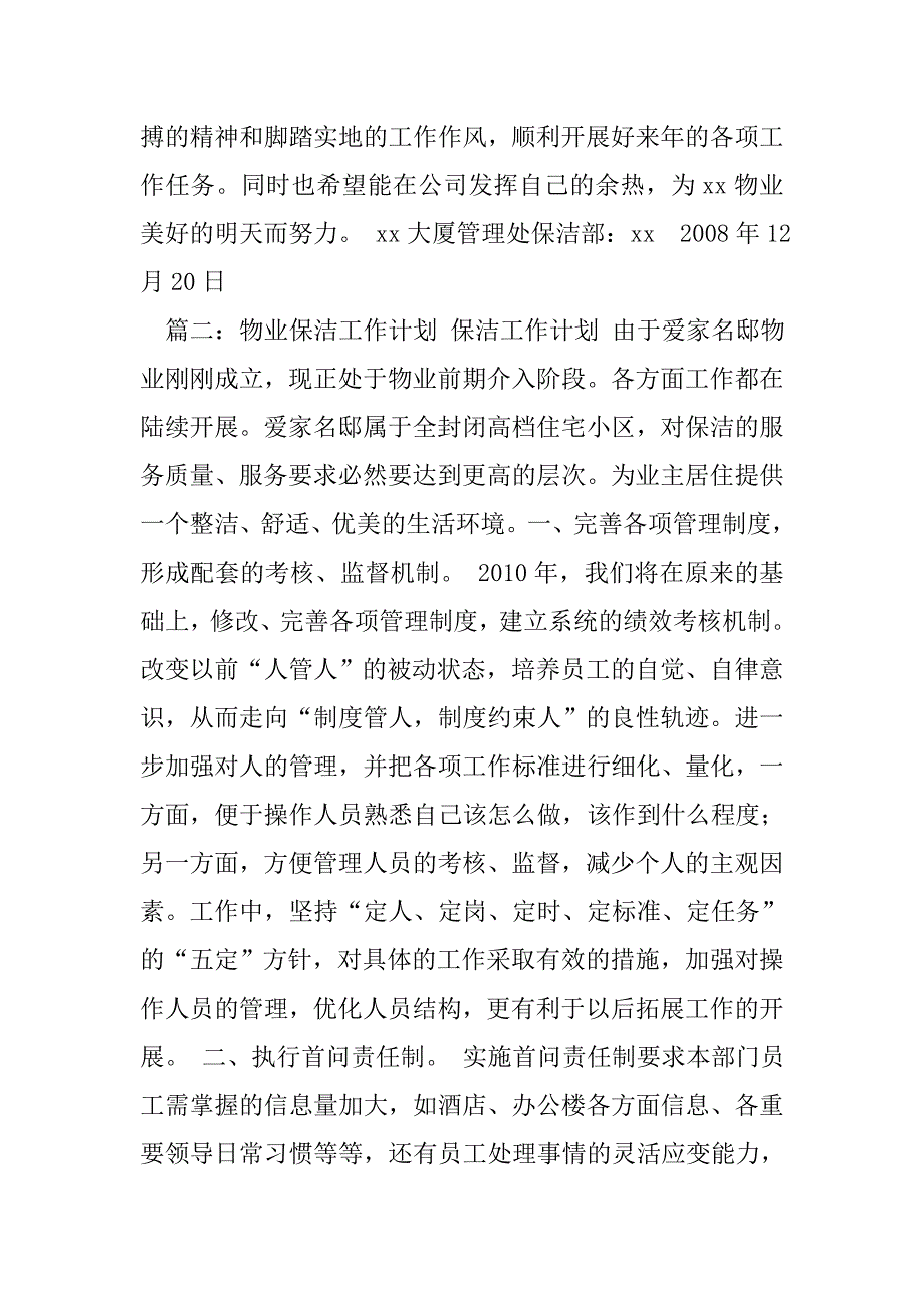 物业管理保洁主管工作计划书.doc_第4页