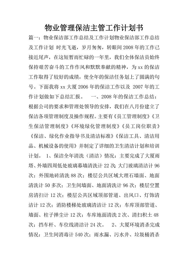 物业管理保洁主管工作计划书.doc