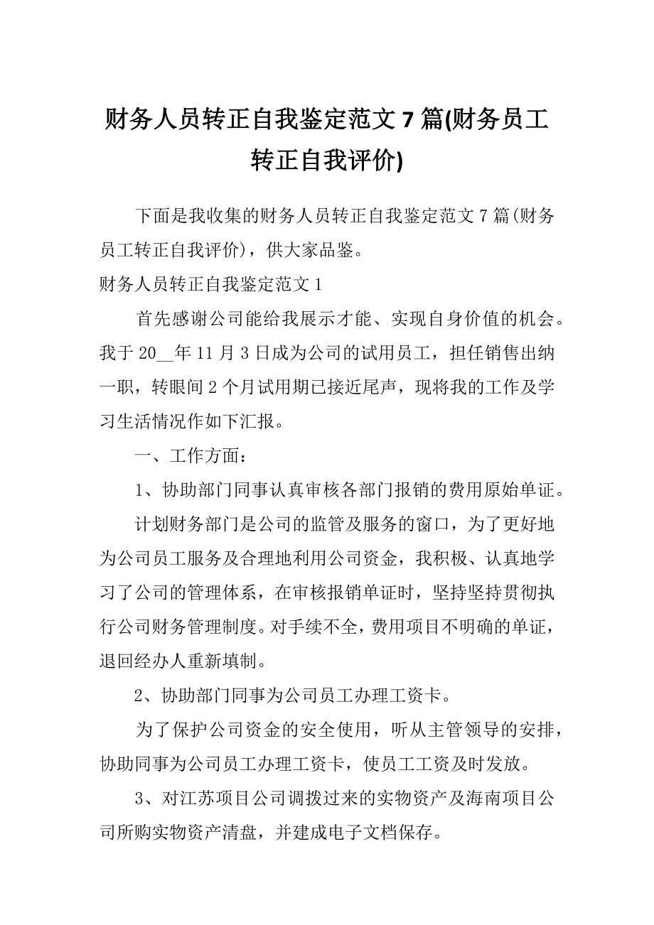 财务人员转正自我鉴定范文7篇(财务员工转正自我评价)_第1页