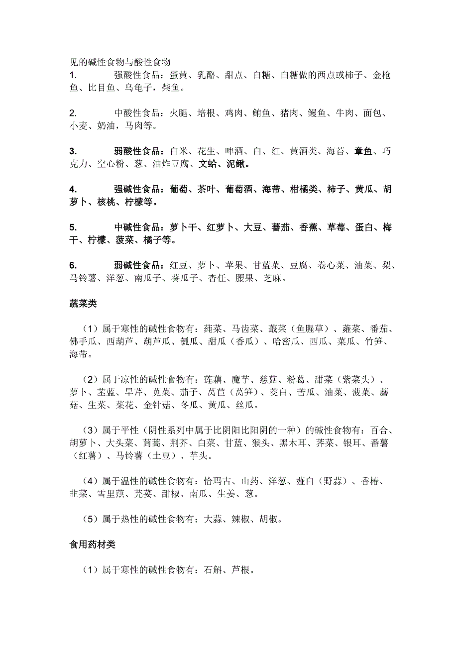 食品酸碱度表(最新修正)-碱性食物-酸性食物_第3页