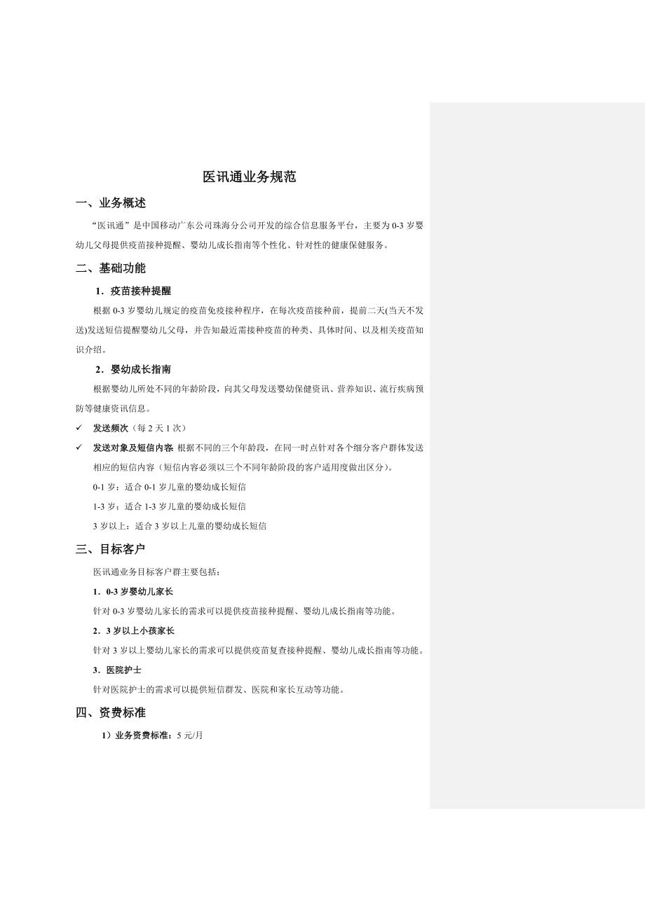 医讯通业务规范V1.0_第1页