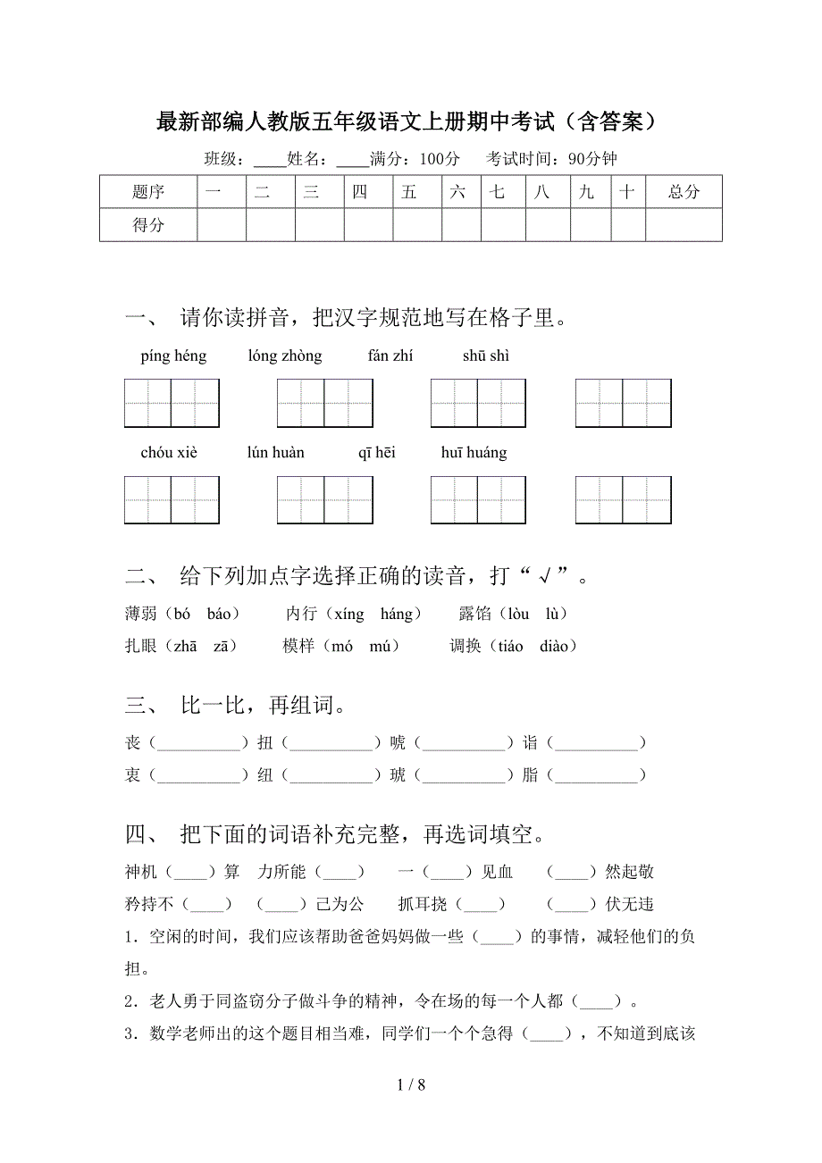 最新部编人教版五年级语文上册期中考试(含答案).doc_第1页