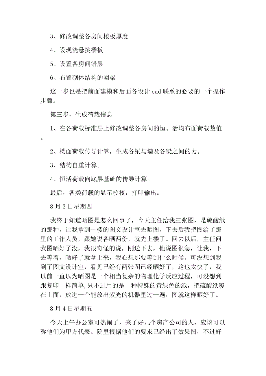 关于建筑设计土木工程专业的实习周记范文_第4页