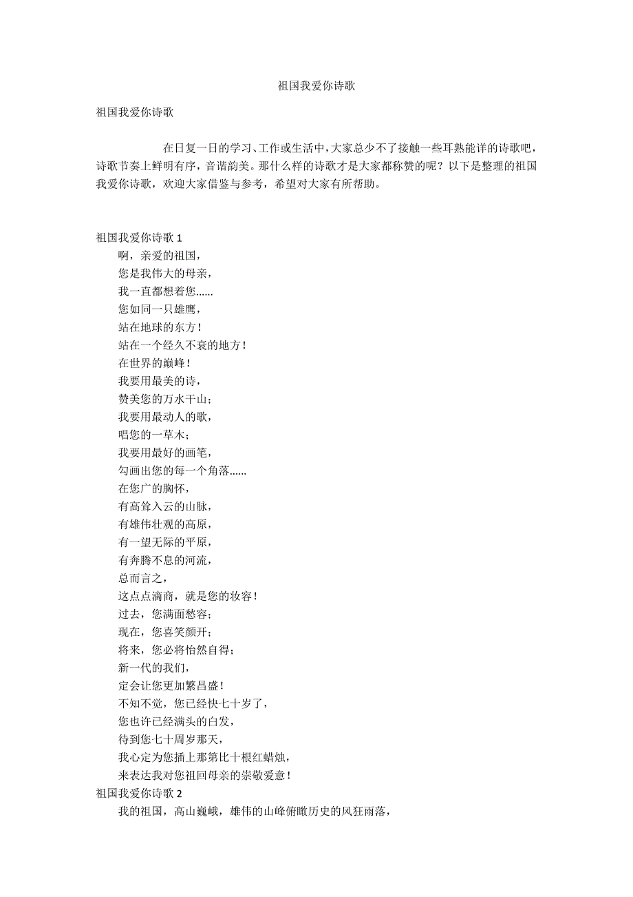 祖国我爱你诗歌.docx_第1页
