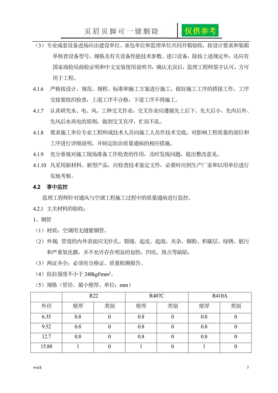 VRV空调监理细则一类优选_第3页