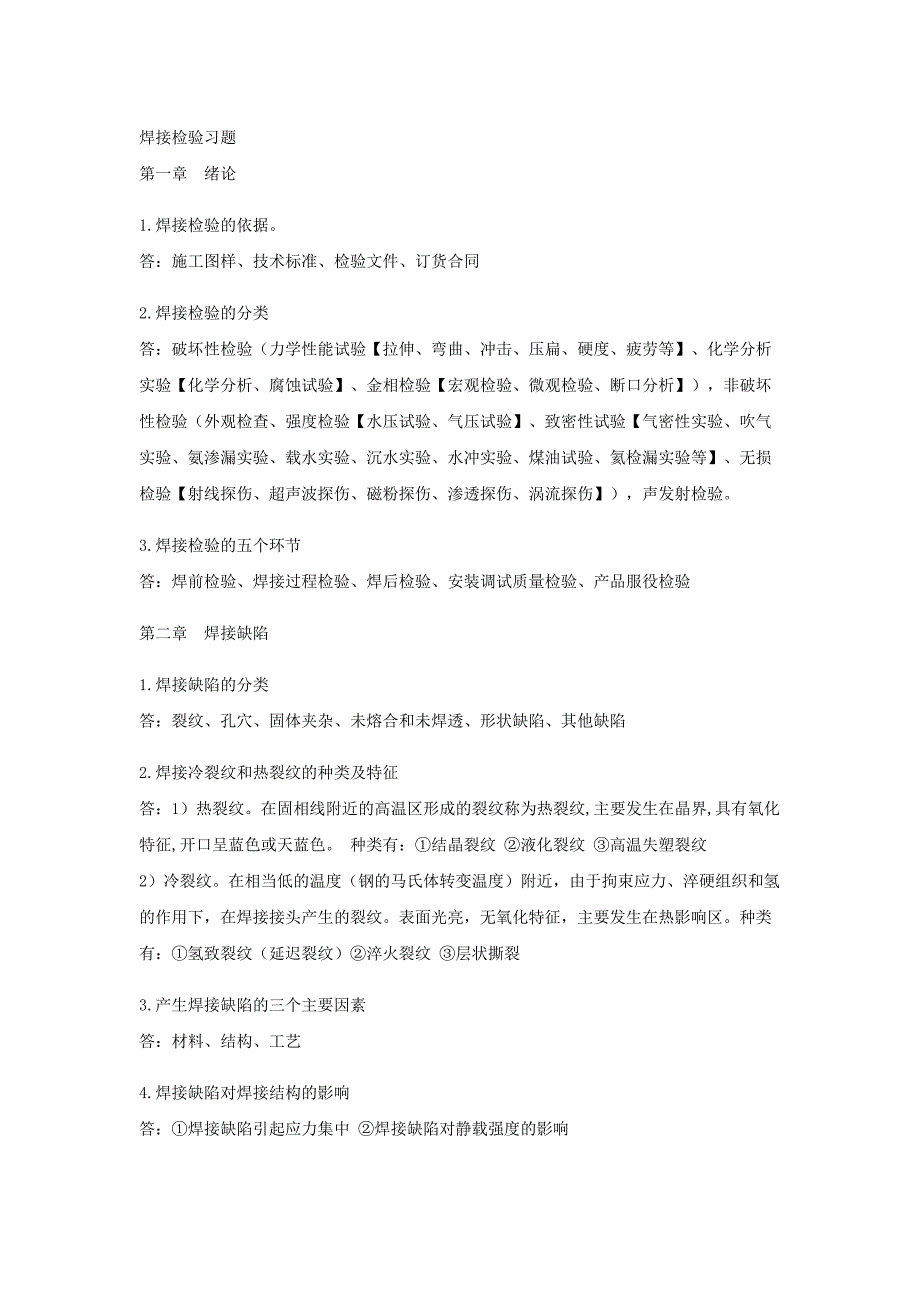 (完整版)焊接检验复习题汇总.doc_第1页