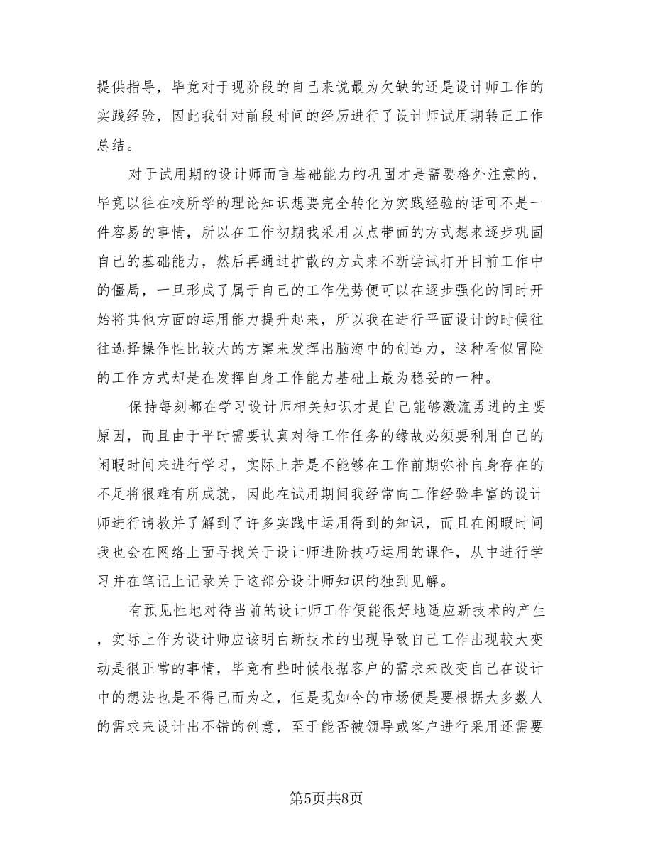 设计师半年工作总结及计划（3篇）.doc_第5页