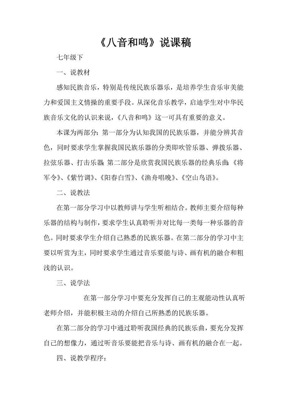 八音和鸣说课稿.doc_第1页