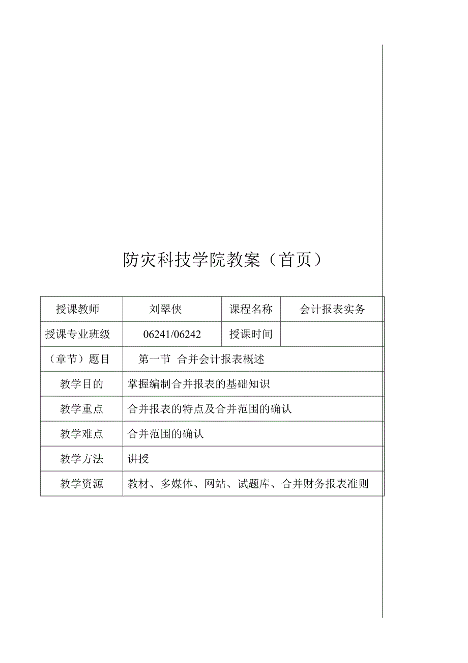 合并会计报表的编制原理与实务.doc_第2页