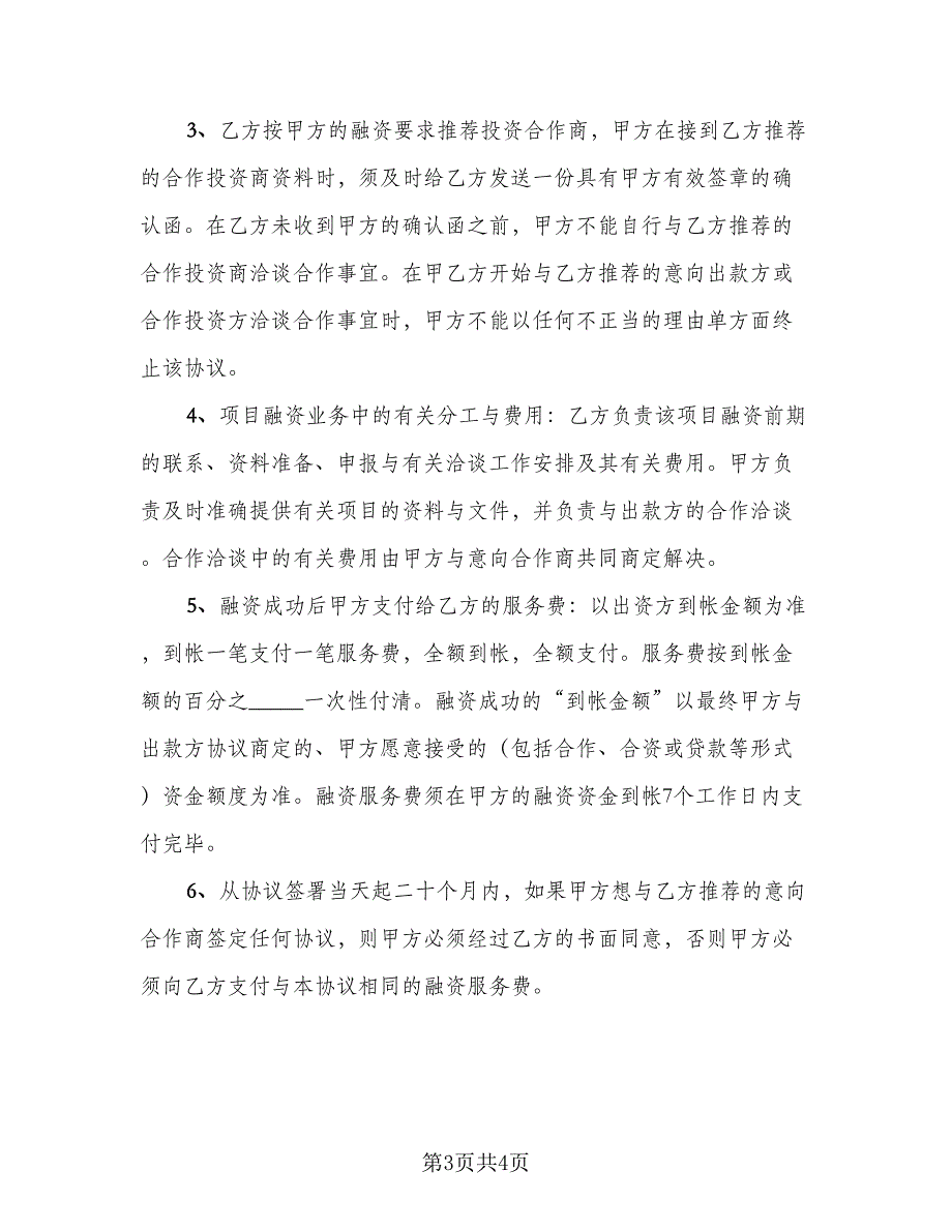 项目融资授权协议模板（2篇）.doc_第3页