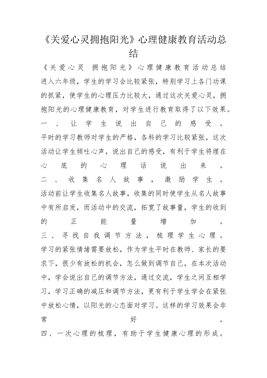 《关爱心灵拥抱阳光》心理健康教育活动总结_第1页