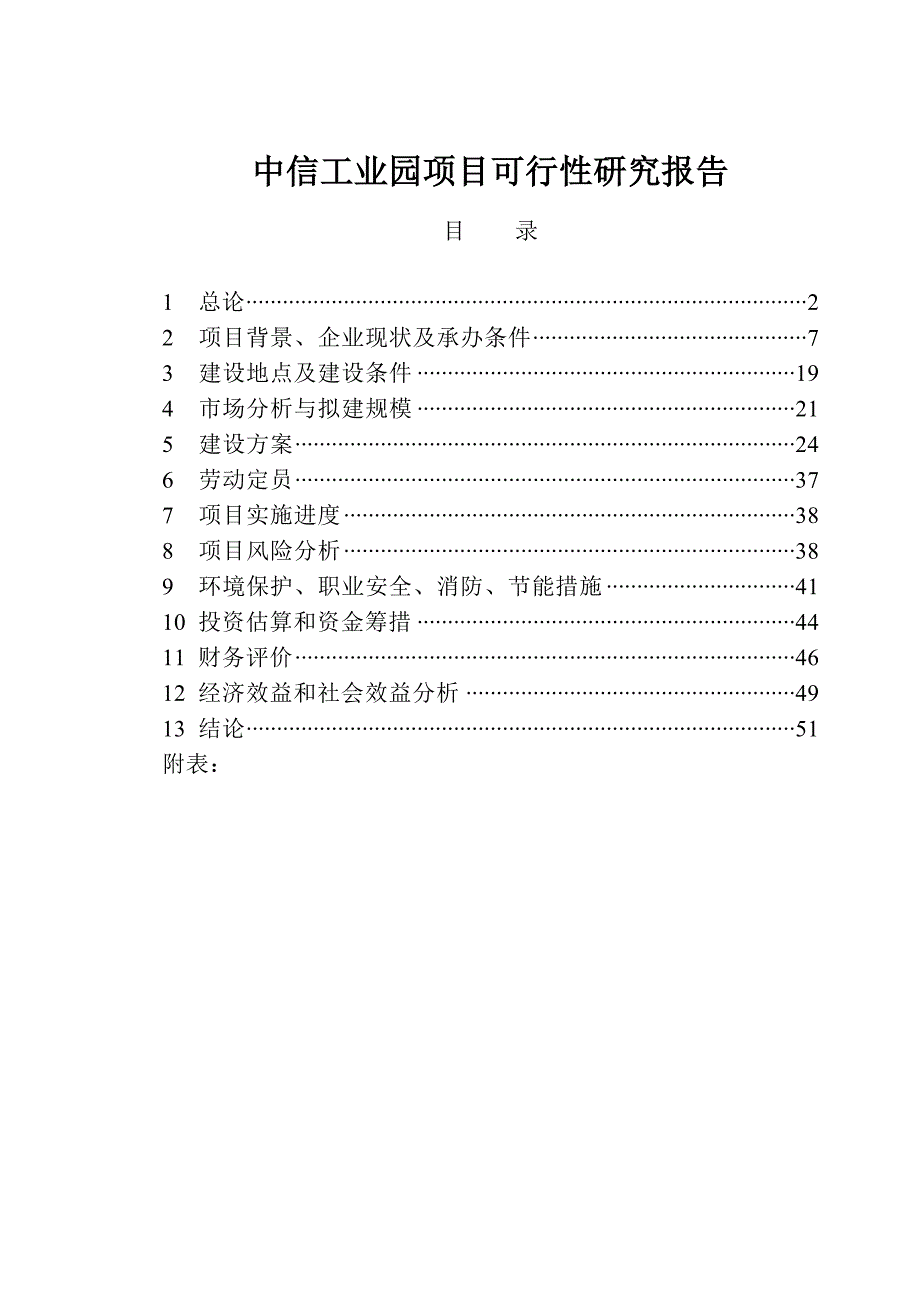 中信工业园项目可行性分析报告.doc_第1页