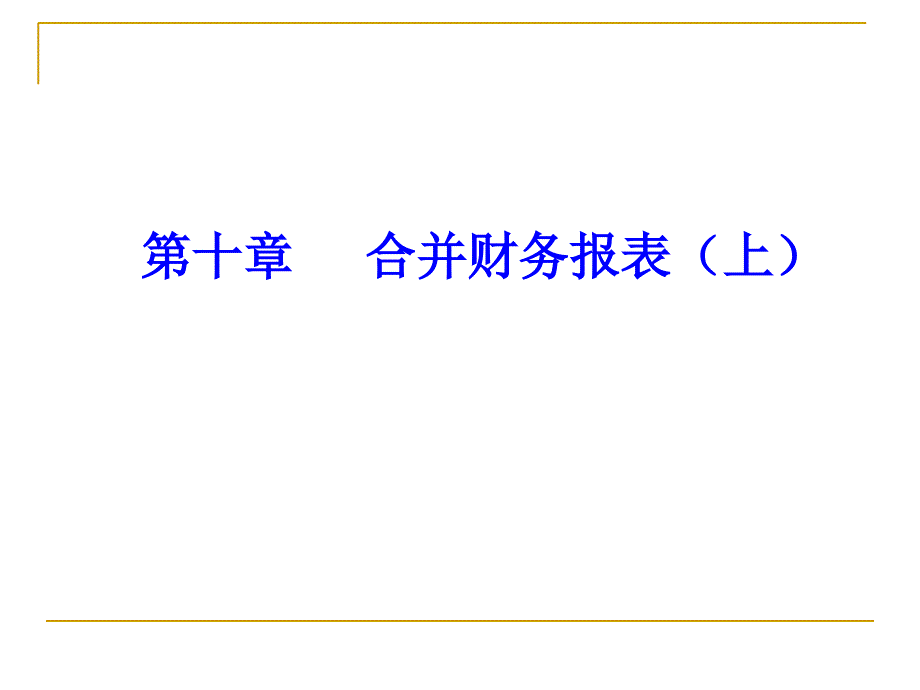 第十章合并财务报表(上)精编版_第1页