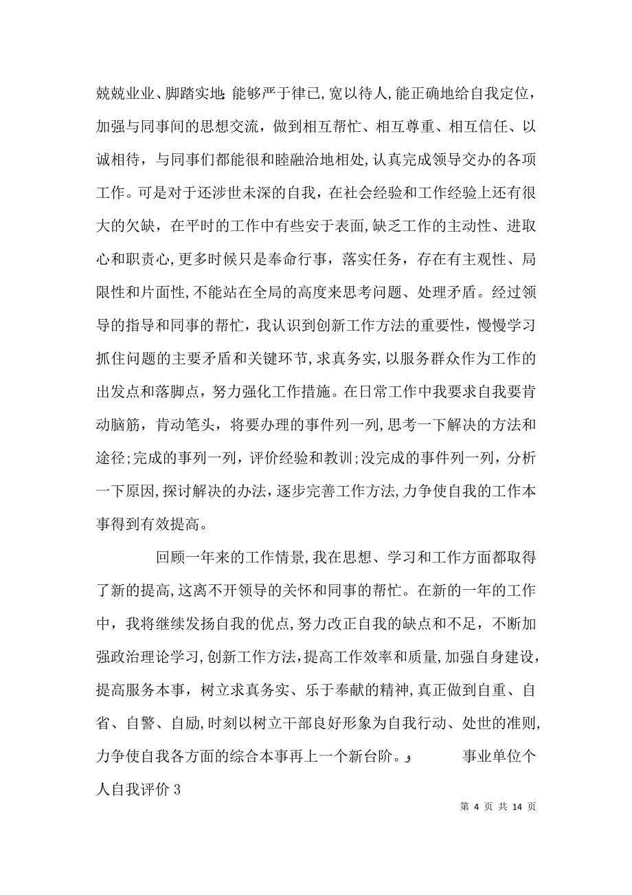 事业单位个人自我评价_第4页