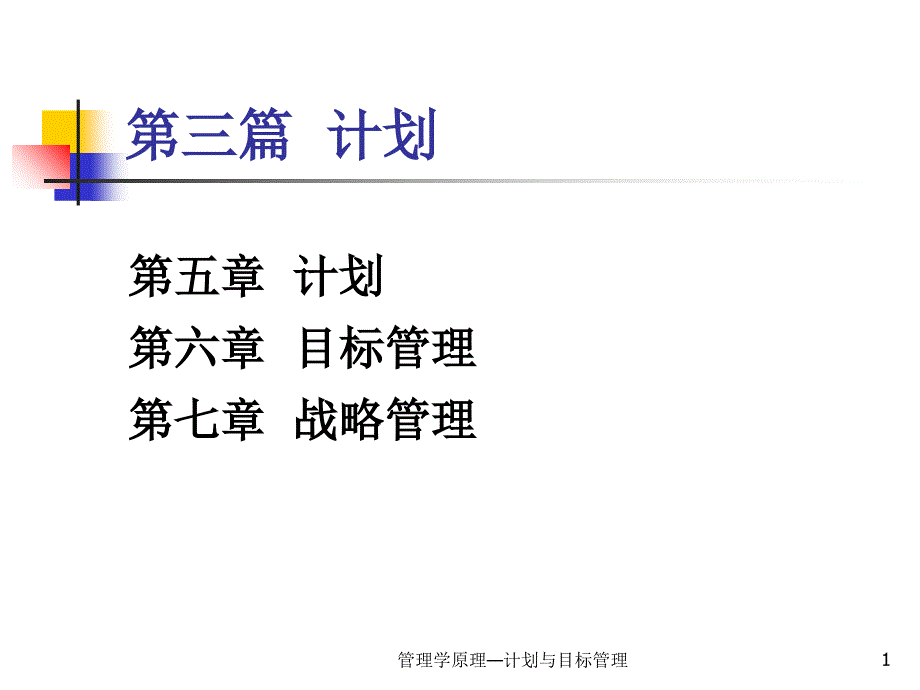 管理学原理计划与目标管理课件_第1页