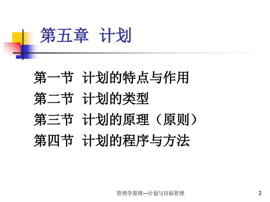 管理学原理计划与目标管理课件_第2页