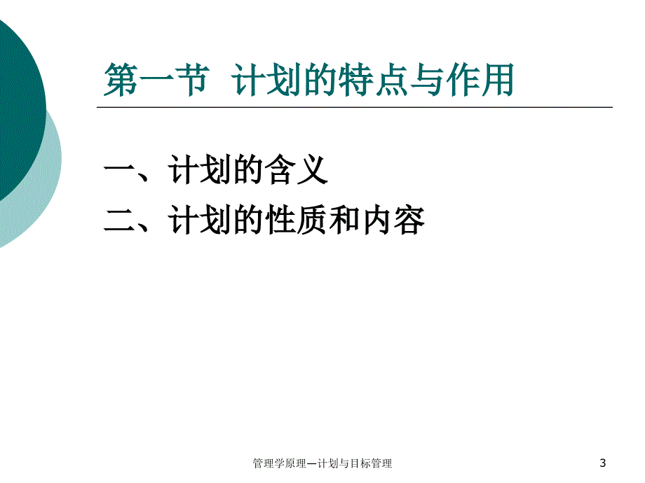 管理学原理计划与目标管理课件_第3页