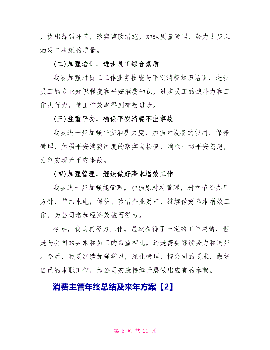 生产主管2022年终总结及来年计划【五篇】_第5页