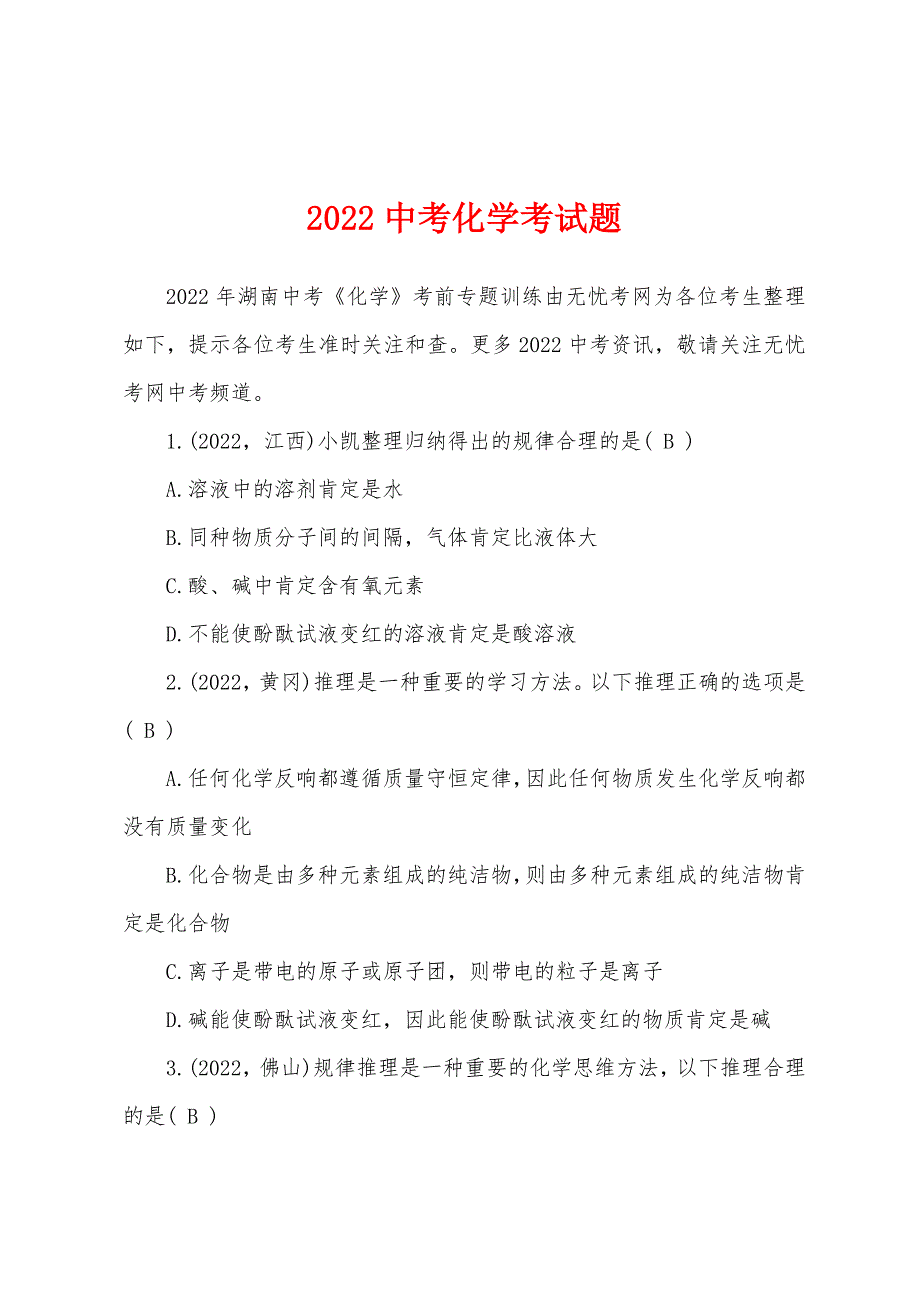 2022年中考化学考试题.docx_第1页