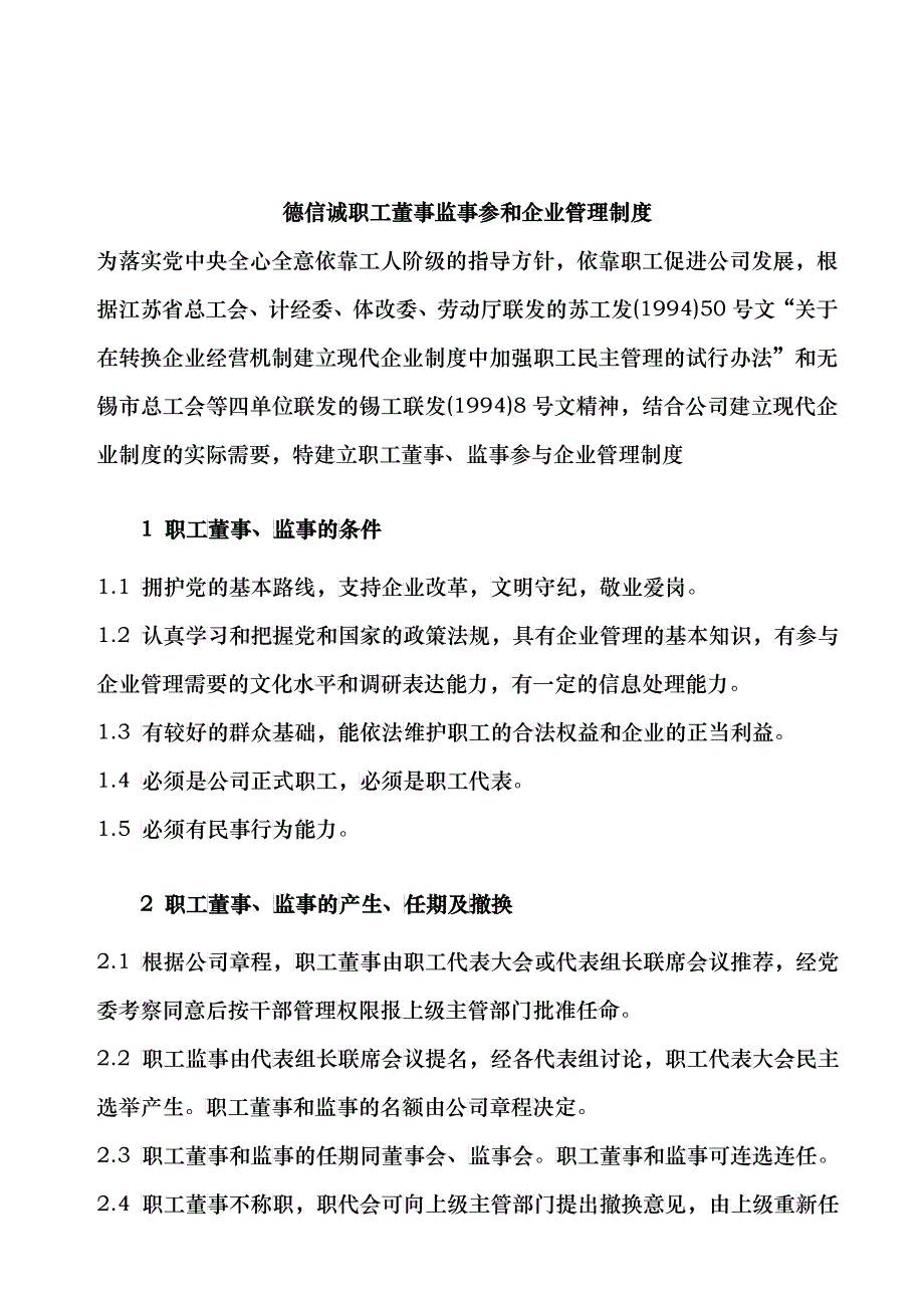 德信诚职工董事监事参和企业管理制度_第1页