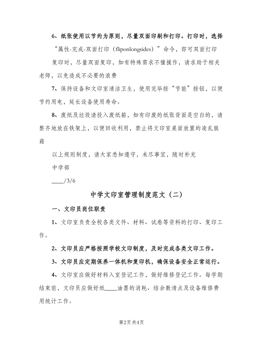 中学文印室管理制度范文（二篇）.doc_第2页