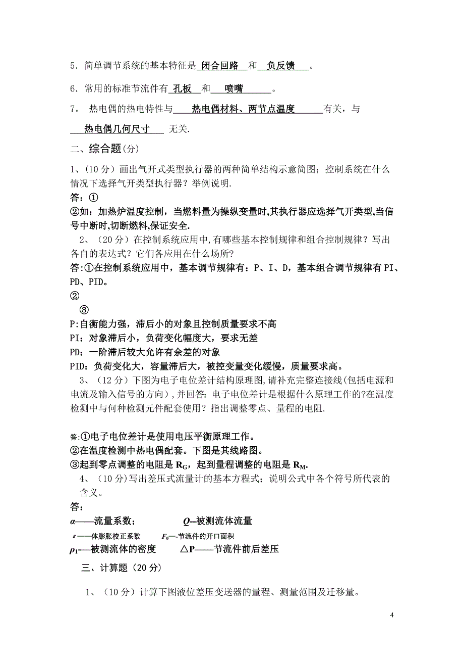 化工仪表与自动化考试试题汇总及答案_第4页