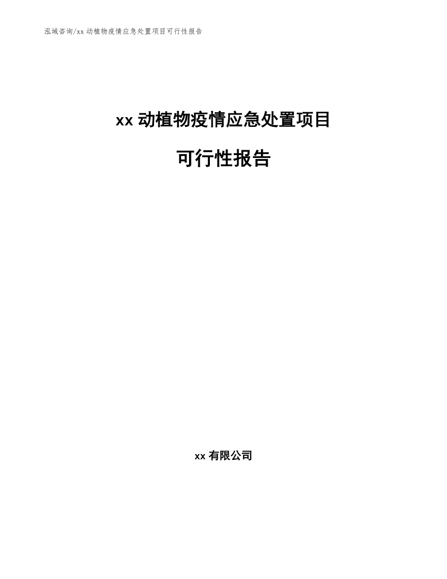 xx动植物疫情应急处置项目可行性报告_模板范本_第1页