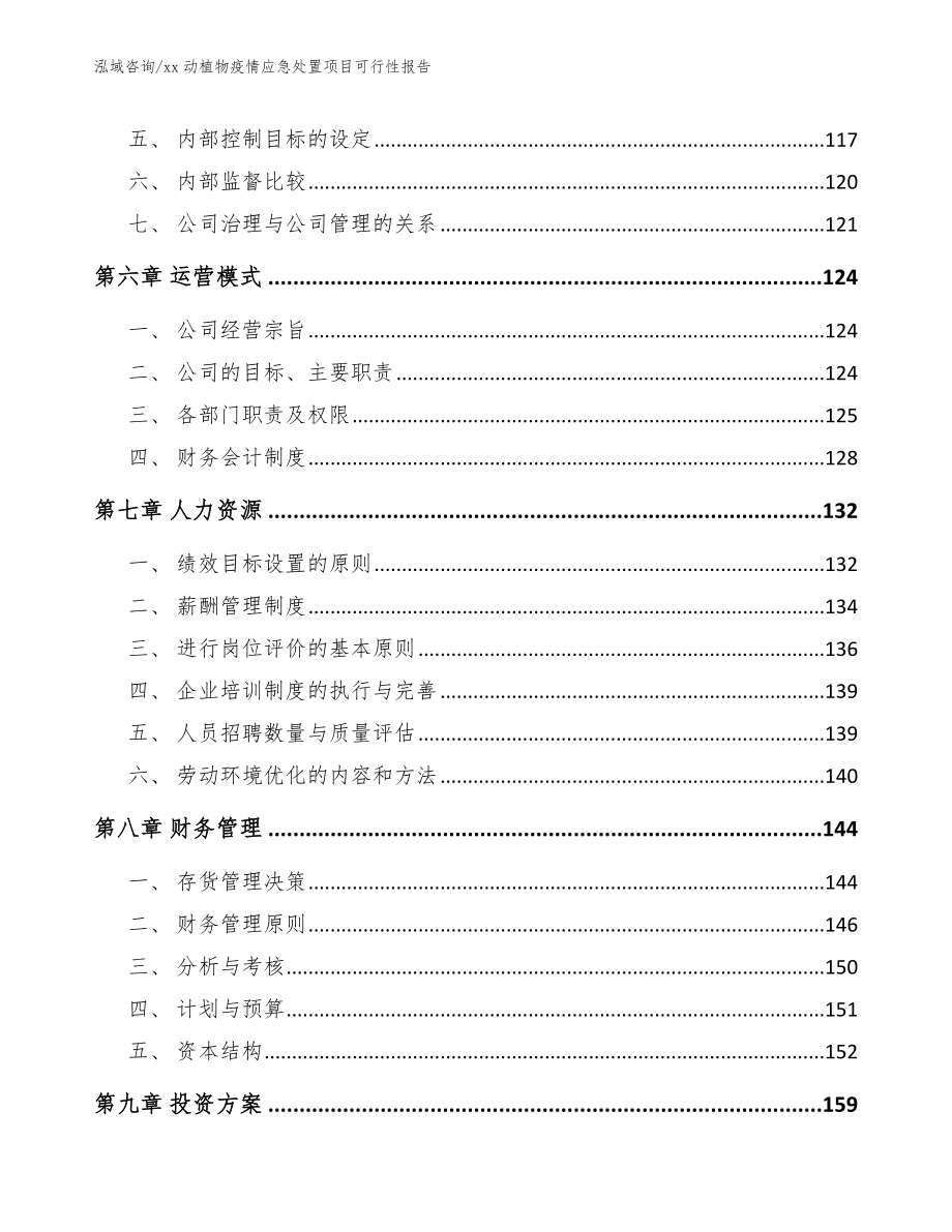 xx动植物疫情应急处置项目可行性报告_模板范本_第4页