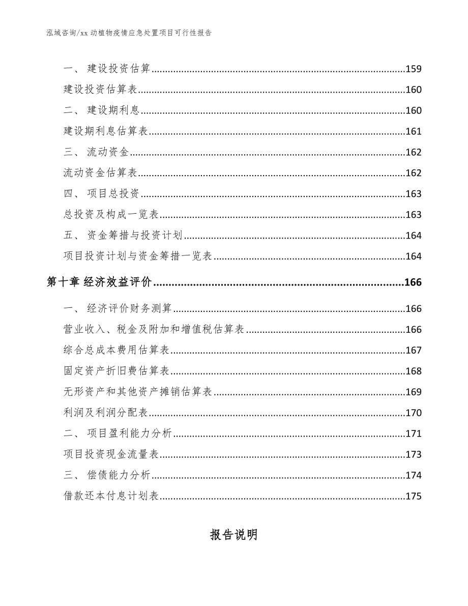 xx动植物疫情应急处置项目可行性报告_模板范本_第5页