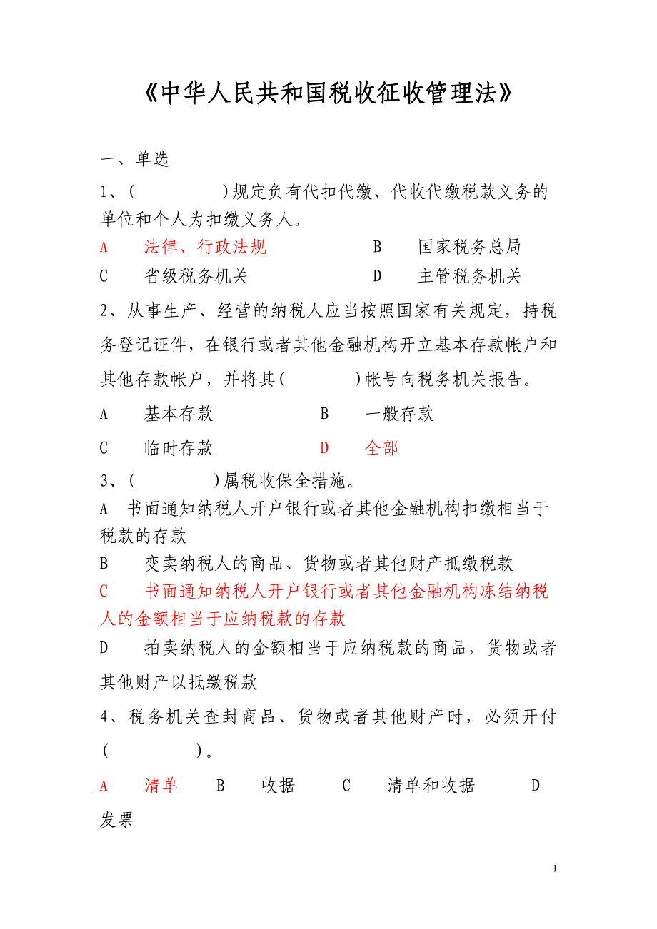 《中华人民共和国税收征收管理法》测试题_第1页