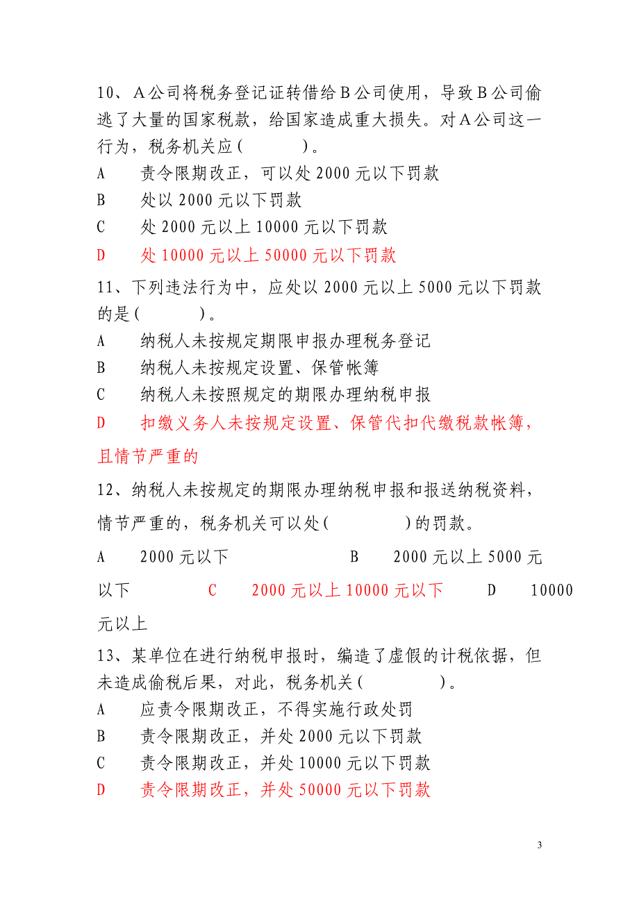 《中华人民共和国税收征收管理法》测试题_第3页