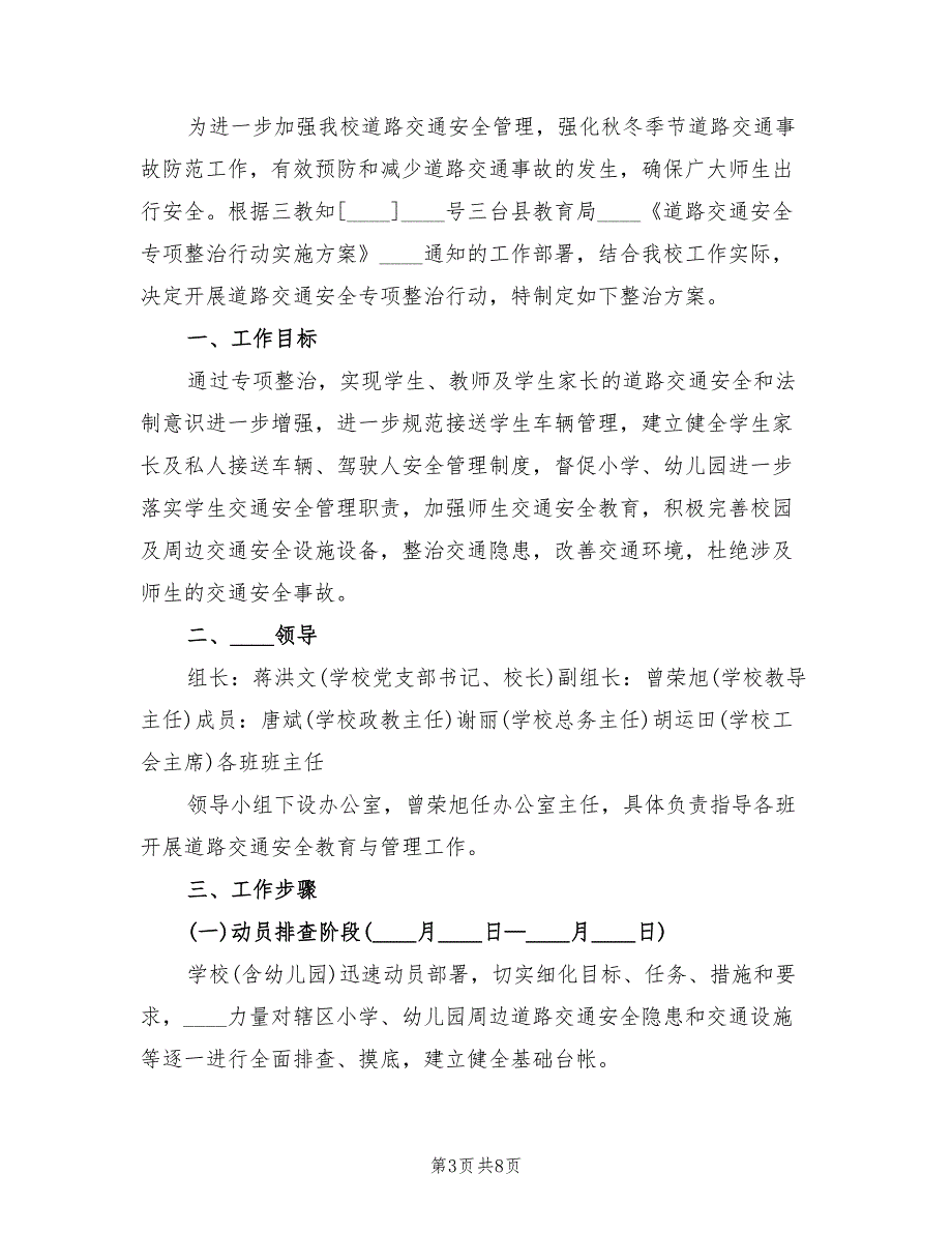 学校交通安全工作方案标准范文（二篇）_第3页