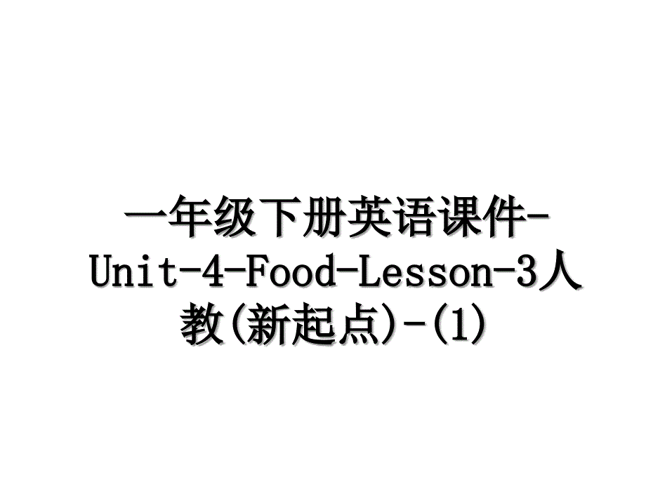 一年级下册英语课件Unit4FoodLesson3人教新起点1电子版本_第1页