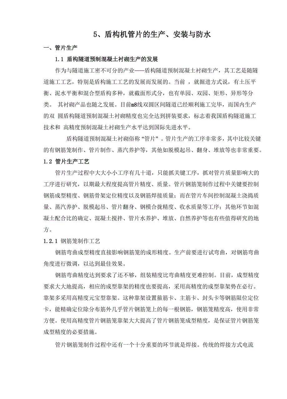 5、盾构机管片的生产、安装与防水_第1页