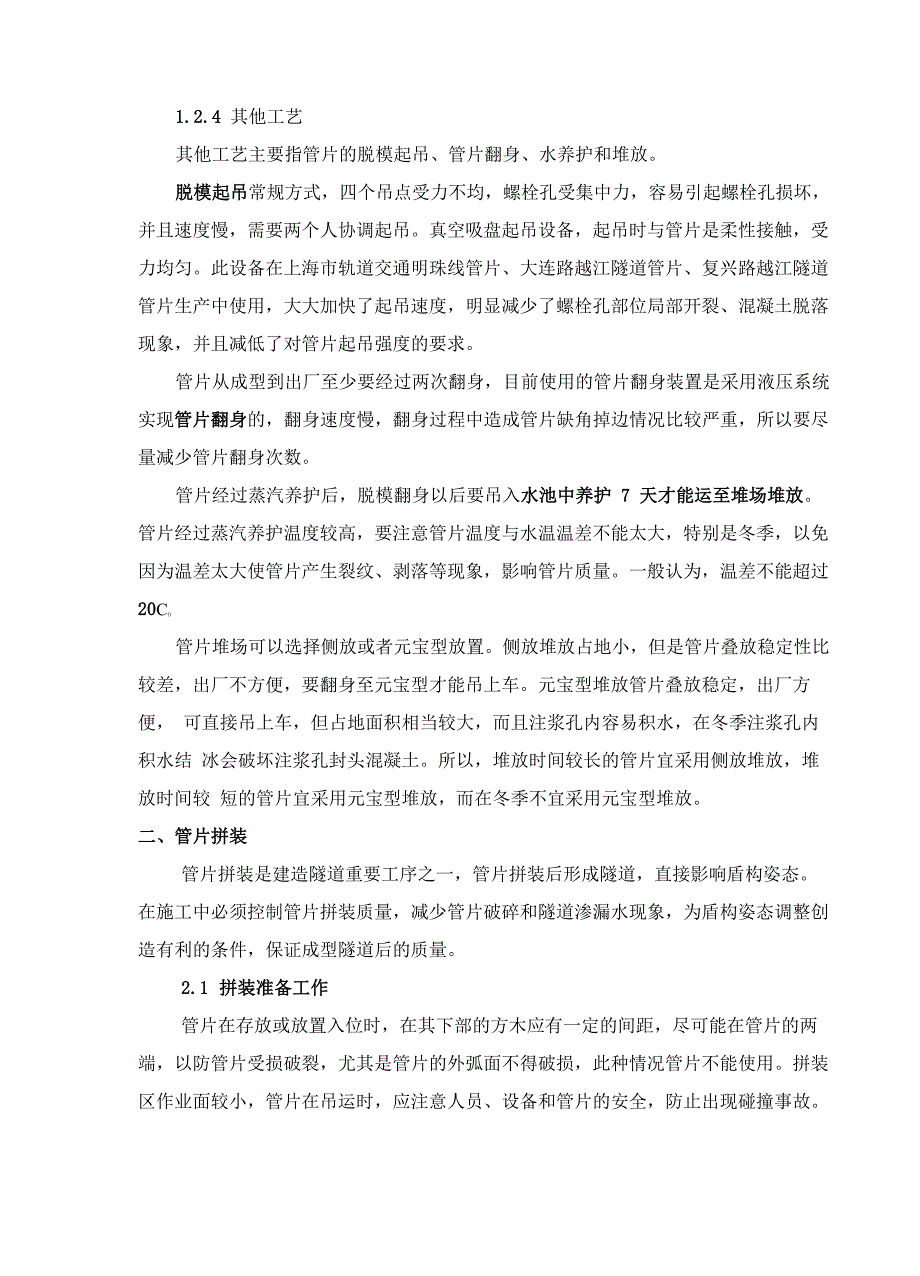 5、盾构机管片的生产、安装与防水_第4页