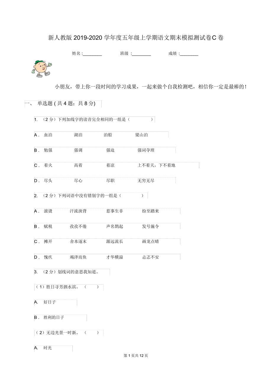 新人教版2019-2020学年度五年级上学期语文期末模拟测试卷C卷_第1页