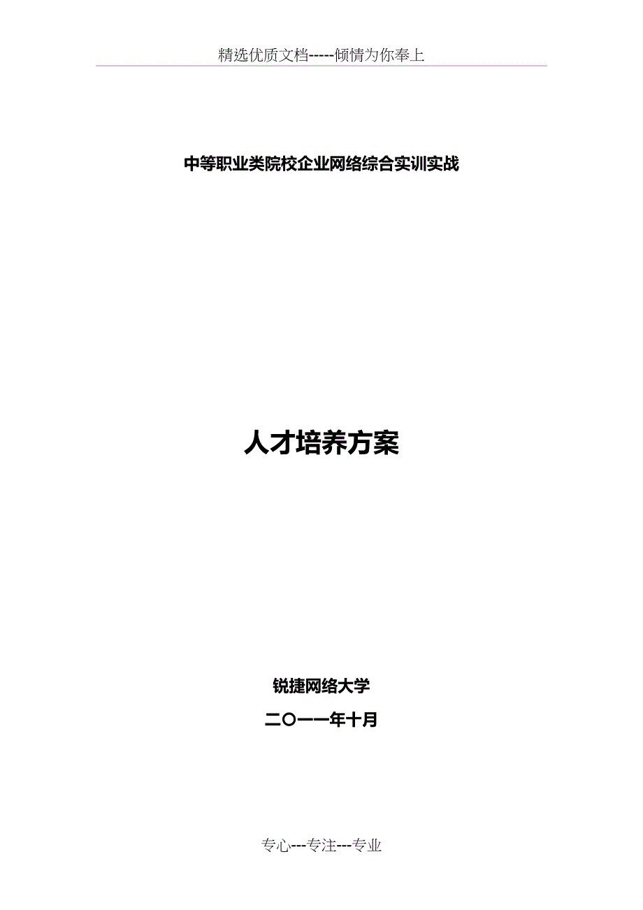 企业网络综合实训实战解决方案v1.1——锐捷网络_第1页