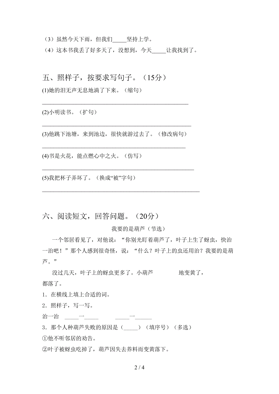 新人教版三年级语文下册三单元试卷下载.doc_第2页